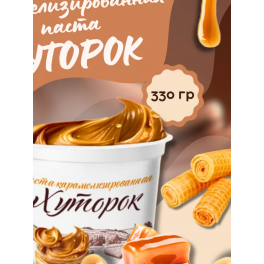 Паста карамелизированная "Хуторок" ,330 гр.